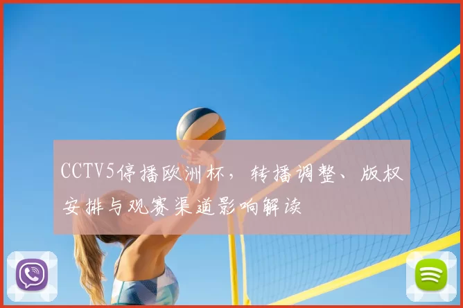 CCTV5停播欧洲杯,转播调整、版权安排与观赛渠道影响解读