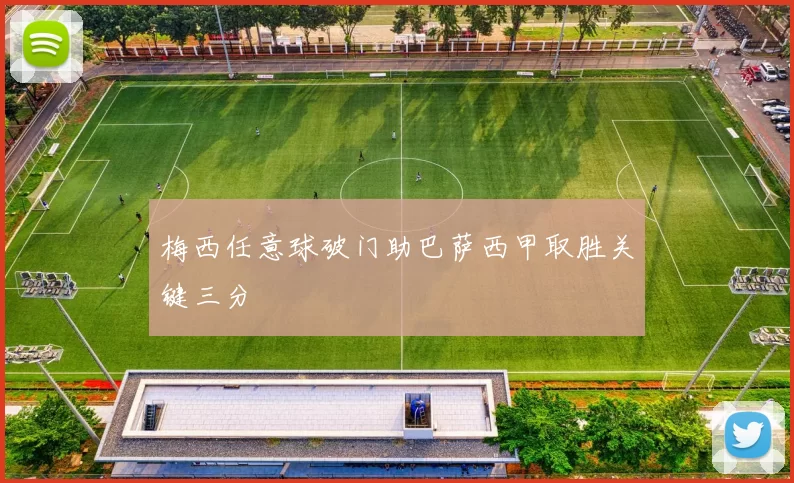 梅西任意球破门助巴萨西甲取胜关键三分