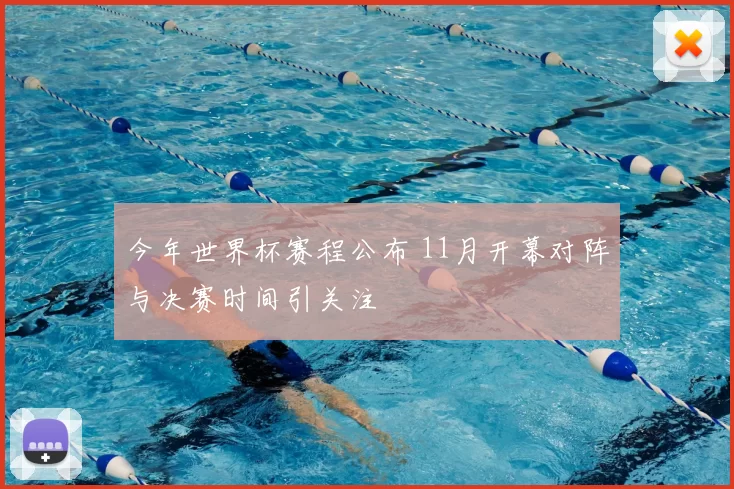 今年世界杯赛程公布 11月开幕对阵与决赛时间引关注