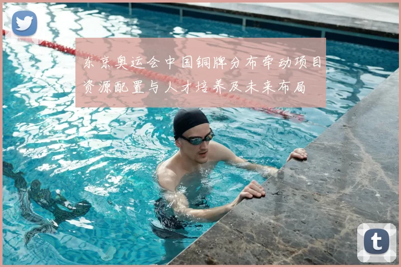 东京奥运会中国铜牌分布牵动项目资源配置与人才培养及未来布局