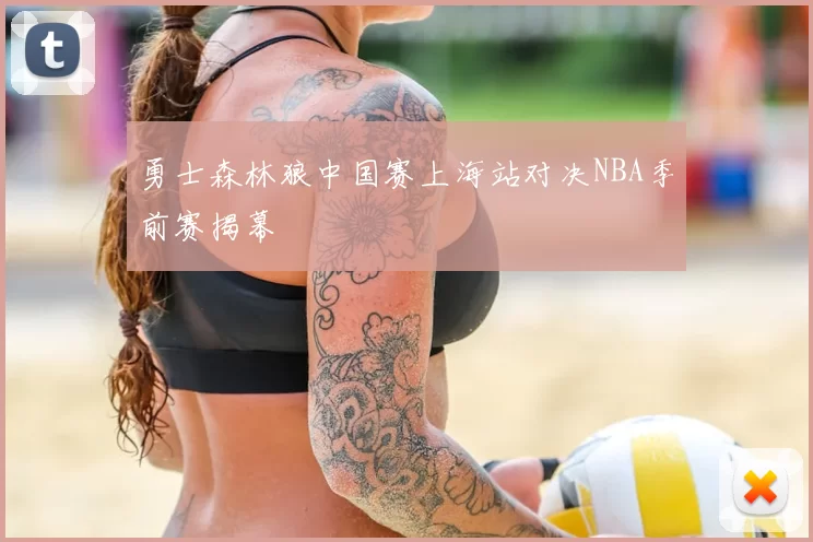 勇士森林狼中国赛上海站对决NBA季前赛揭幕