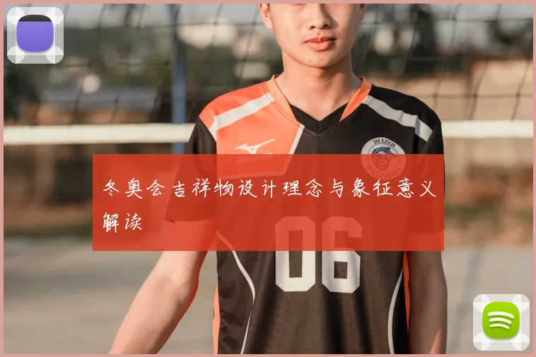 冬奥会吉祥物设计理念与象征意义解读