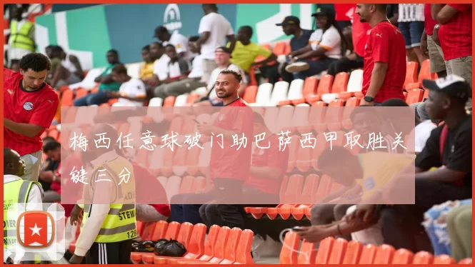 梅西任意球破门助巴萨西甲取胜关键三分