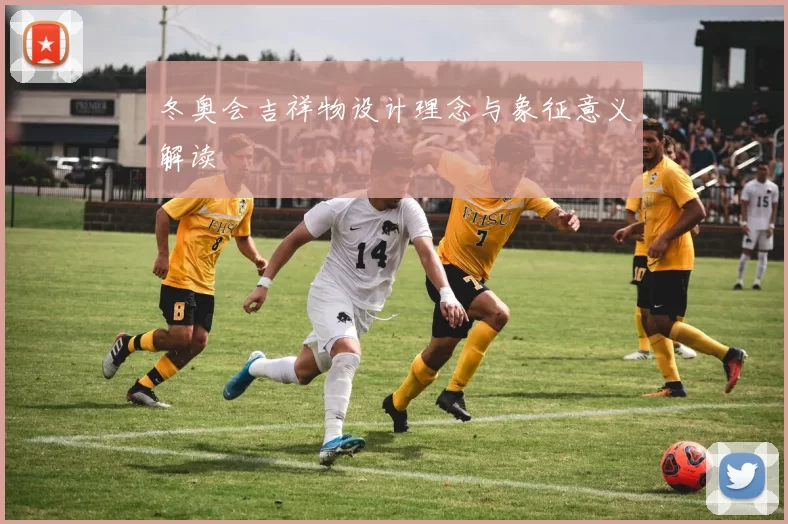 冬奥会吉祥物设计理念与象征意义解读