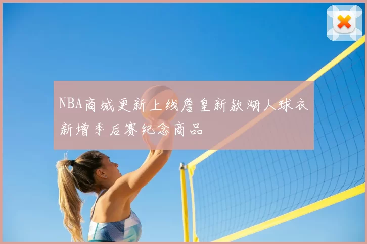 NBA商城更新上线詹皇新款湖人球衣新增季后赛纪念商品