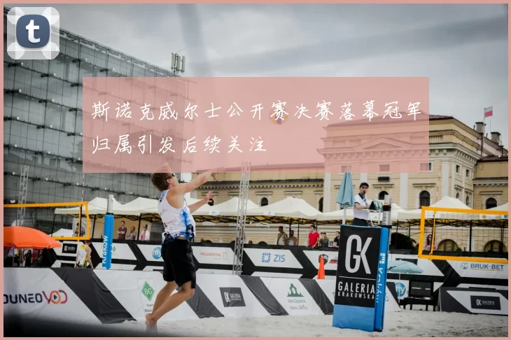 斯诺克威尔士公开赛决赛落幕冠军归属引发后续关注