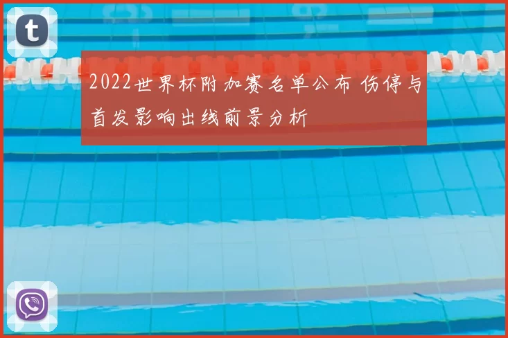 2022世界杯附加赛名单公布 伤停与首发影响出线前景分析