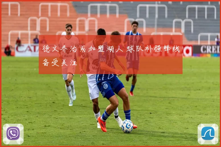 德文乔治或加盟湖人 球队补强锋线备受关注