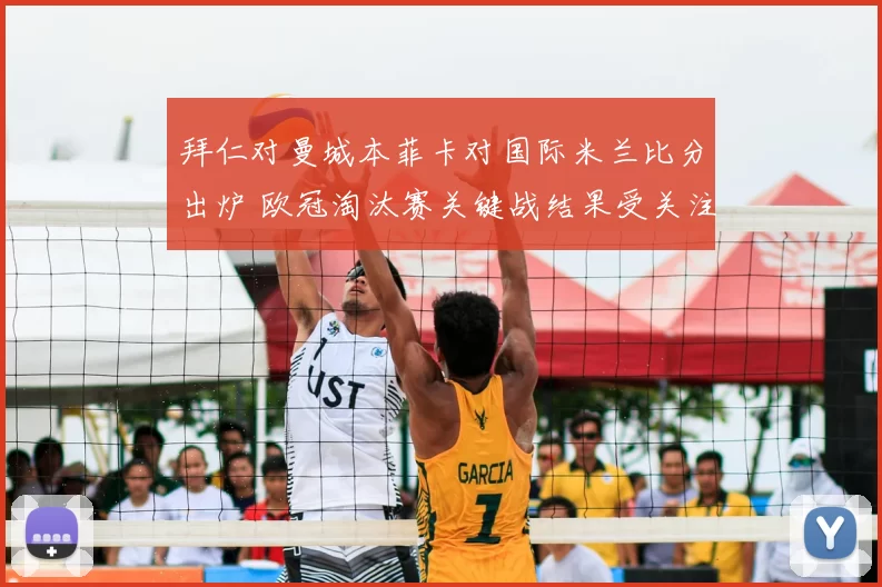 拜仁对曼城本菲卡对国际米兰比分出炉 欧冠淘汰赛关键战结果受关注