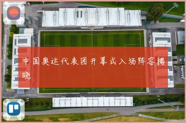 中国奥运代表团开幕式入场阵容揭晓