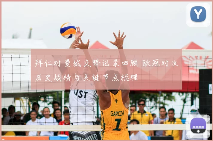 拜仁对曼城交锋记录回顾 欧冠对决历史战绩与关键节点梳理