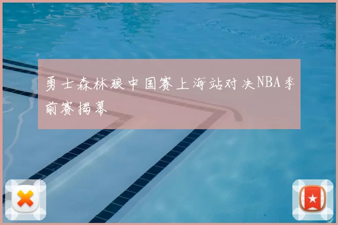 勇士森林狼中国赛上海站对决NBA季前赛揭幕