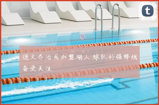 德文乔治或加盟湖人 球队补强锋线备受关注