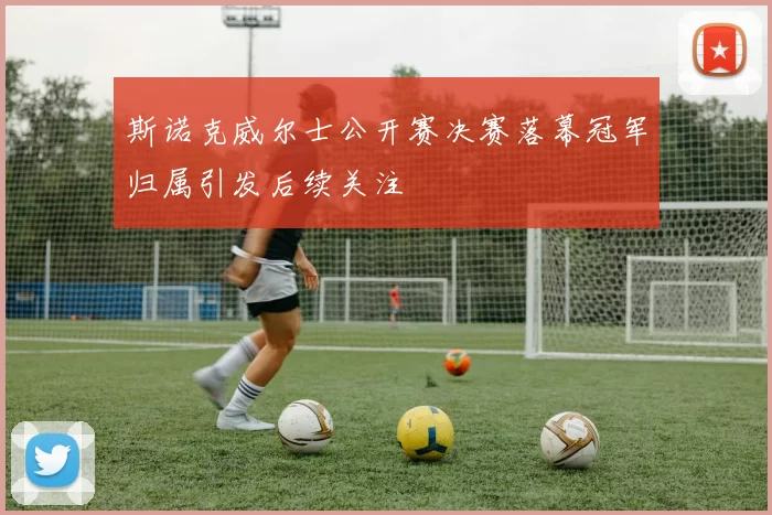 斯诺克威尔士公开赛决赛落幕冠军归属引发后续关注