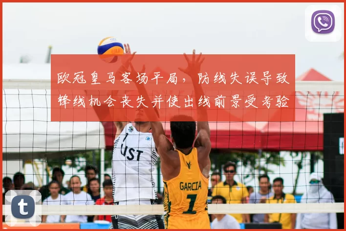 欧冠皇马客场平局，防线失误导致锋线机会丧失并使出线前景受考验