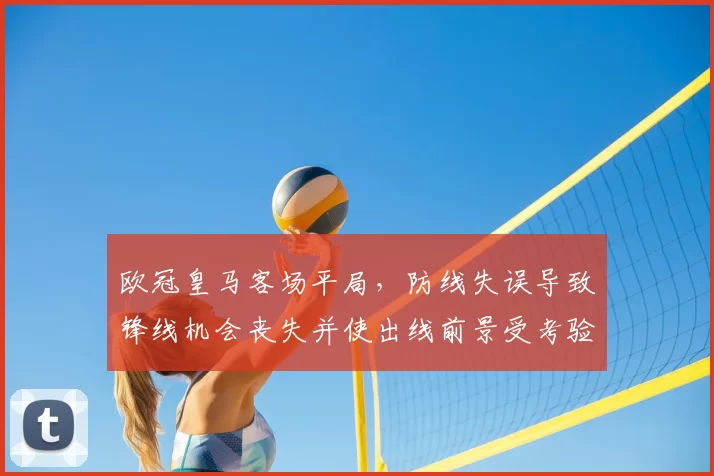 欧冠皇马客场平局，防线失误导致锋线机会丧失并使出线前景受考验