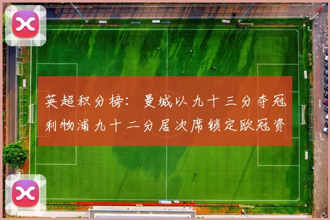 英超积分榜：曼城以九十三分夺冠利物浦九十二分居次席锁定欧冠资格