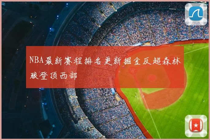 NBA最新赛程排名更新掘金反超森林狼登顶西部