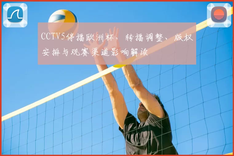 CCTV5停播欧洲杯,转播调整、版权安排与观赛渠道影响解读