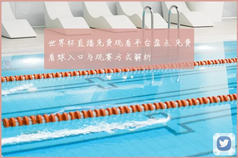 世界杯直播免费观看平台盘点 免费看球入口与观赛方式解析