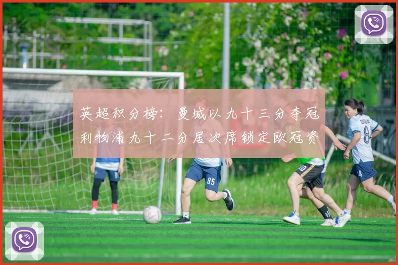 英超积分榜：曼城以九十三分夺冠利物浦九十二分居次席锁定欧冠资格