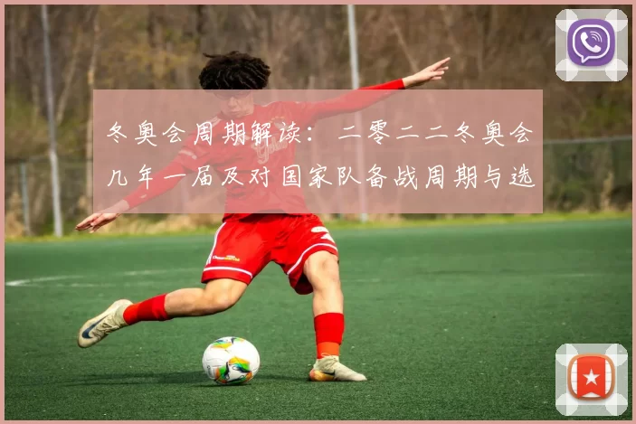 冬奥会周期解读：二零二二冬奥会几年一届及对国家队备战周期与选拔影响