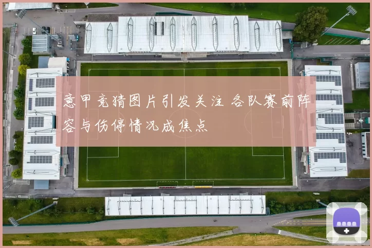 意甲竞猜图片引发关注 各队赛前阵容与伤停情况成焦点